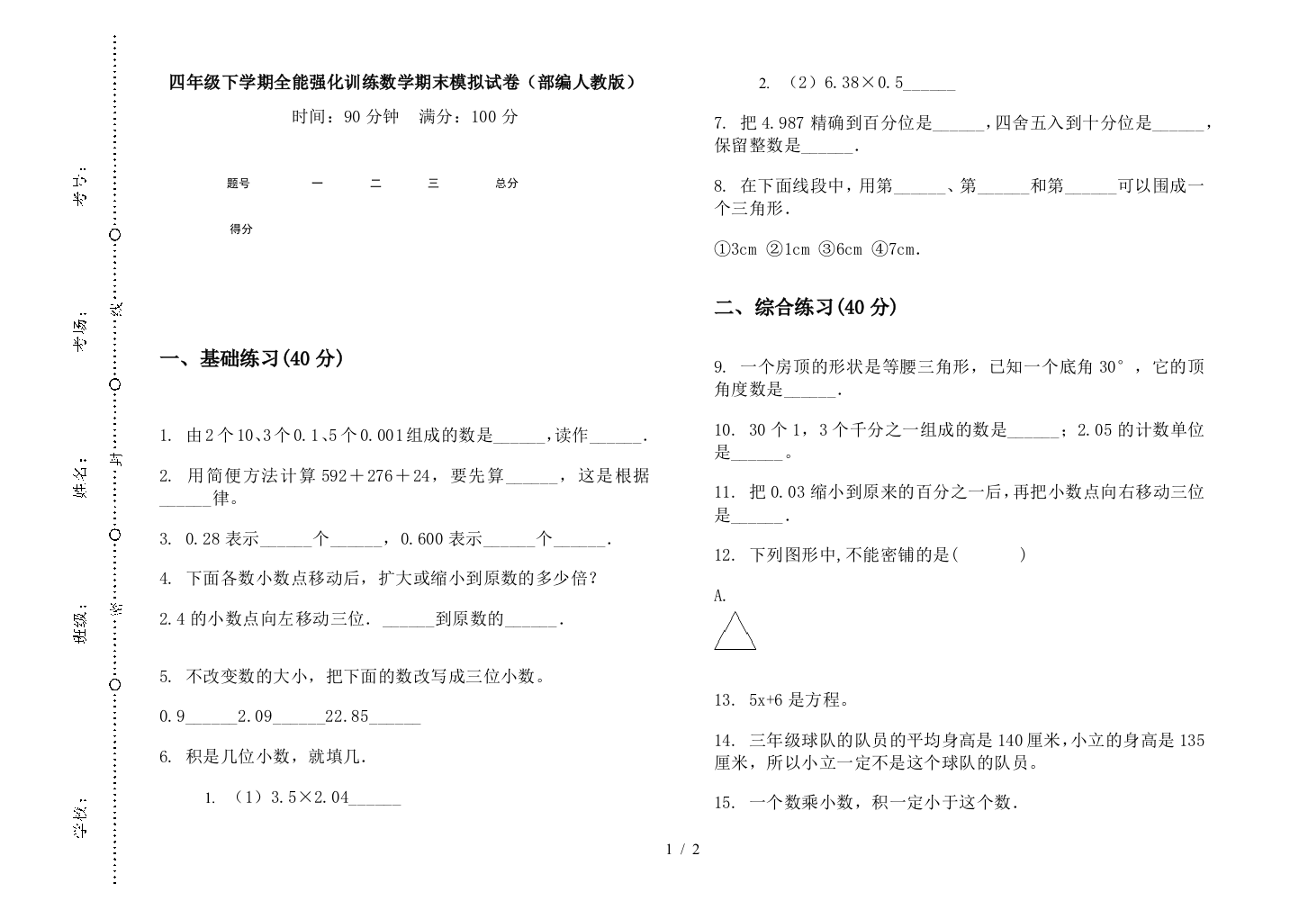 四年级下学期全能强化训练数学期末模拟试卷(部编人教版)