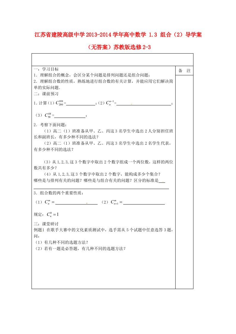 江苏省建陵高级中学2013-2014学年高中数学