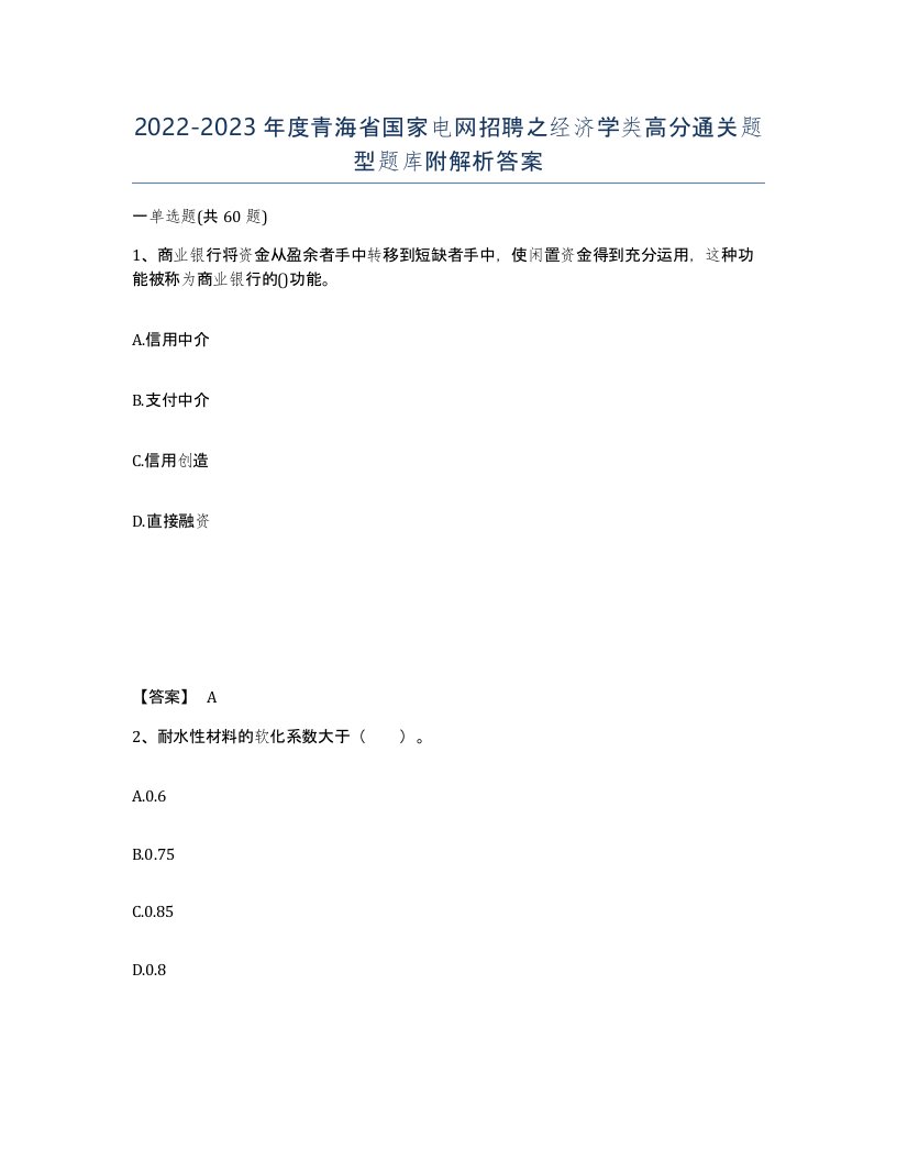 2022-2023年度青海省国家电网招聘之经济学类高分通关题型题库附解析答案