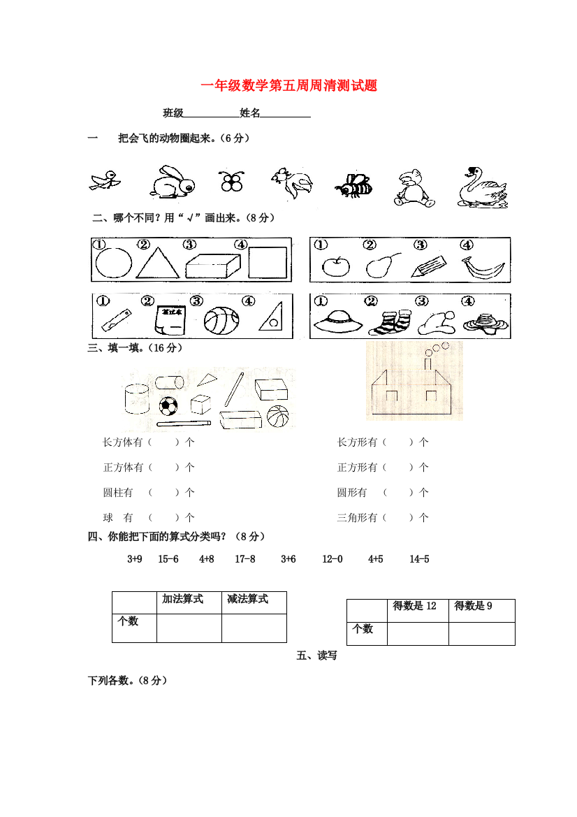 一年级数学下学期第五周周清测试题（无答案）