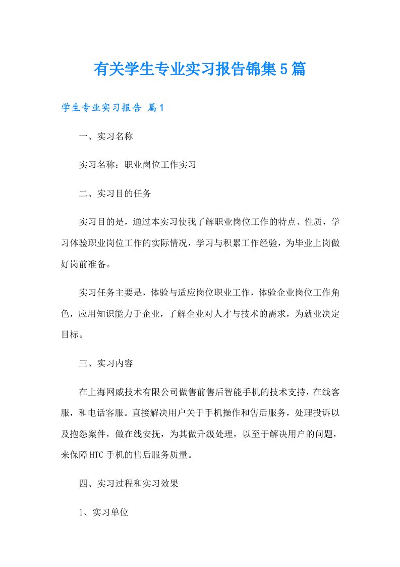 有关学生专业实习报告锦集5篇