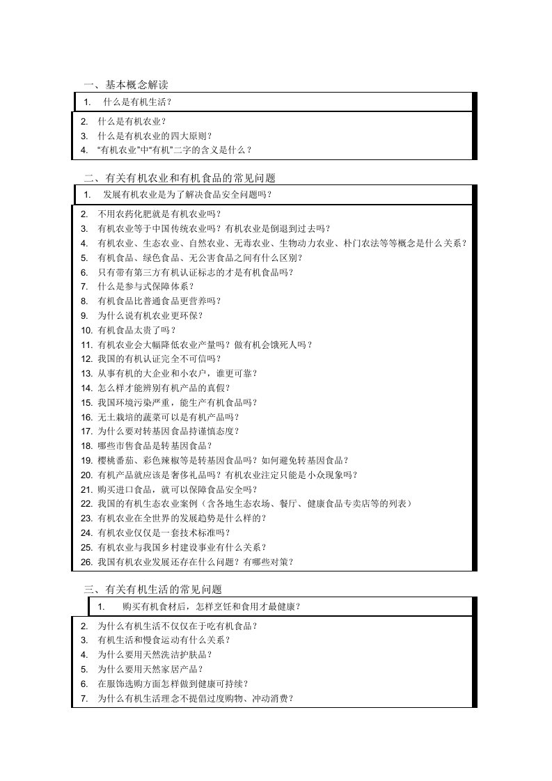 有机农业和有机食品的常见问题