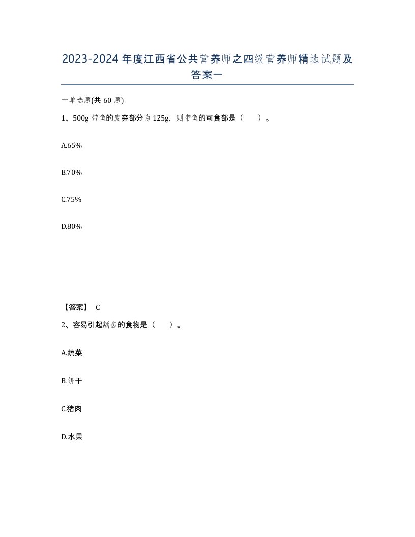 2023-2024年度江西省公共营养师之四级营养师试题及答案一