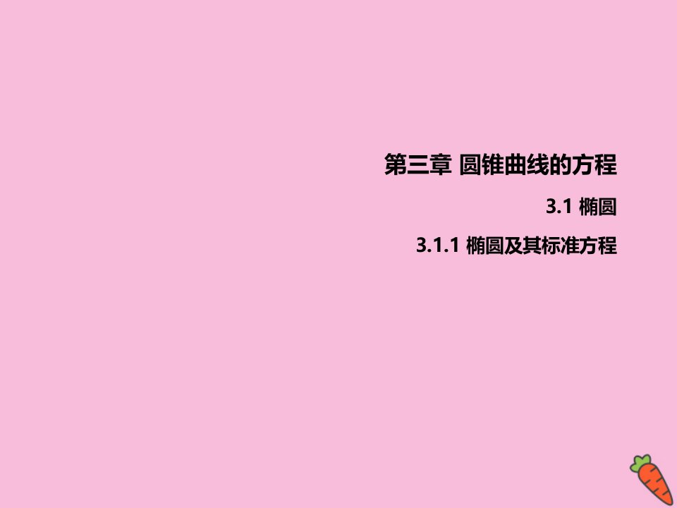 高中数学第三章圆锥曲线的方程3.1.1椭圆及其标准方程课件新人教A版选择性必修第一册