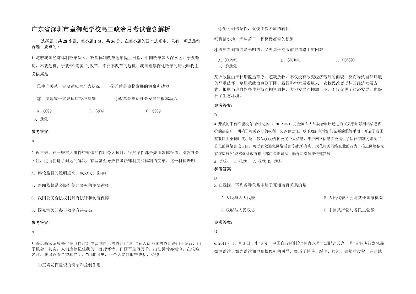 广东省深圳市皇御苑学校高三政治月考试卷含解析