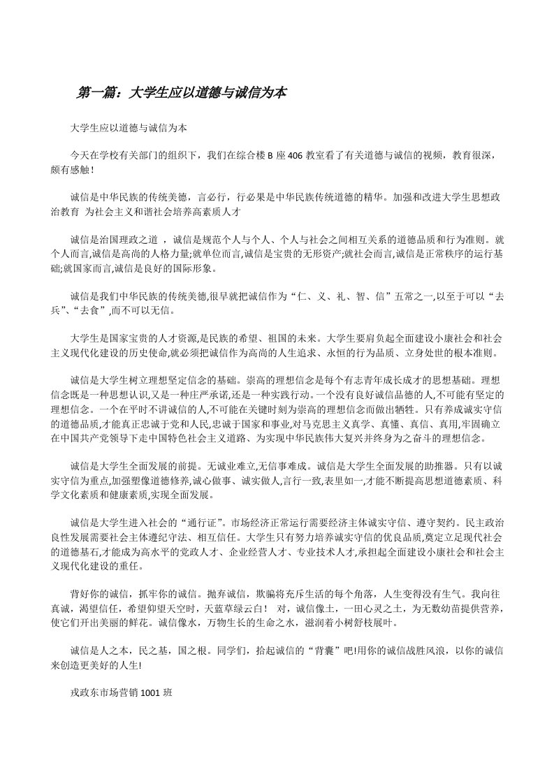 大学生应以道德与诚信为本（合集5篇）[修改版]