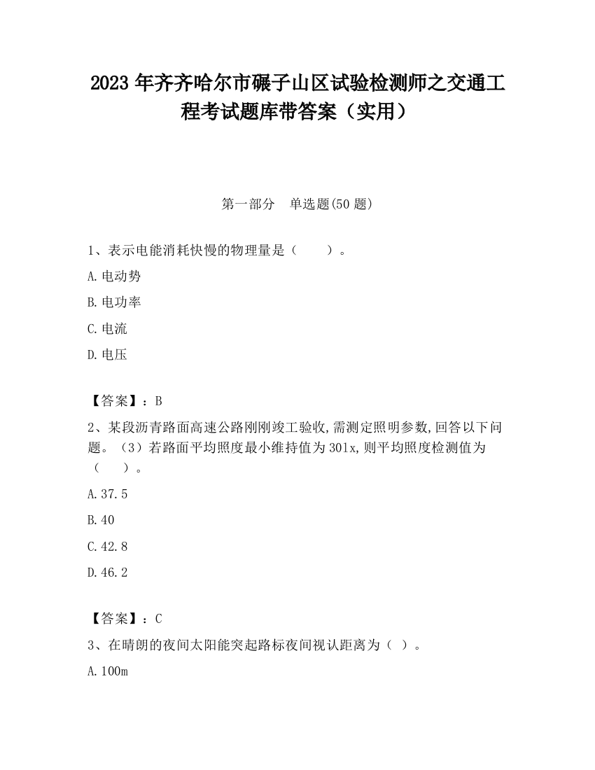 2023年齐齐哈尔市碾子山区试验检测师之交通工程考试题库带答案（实用）