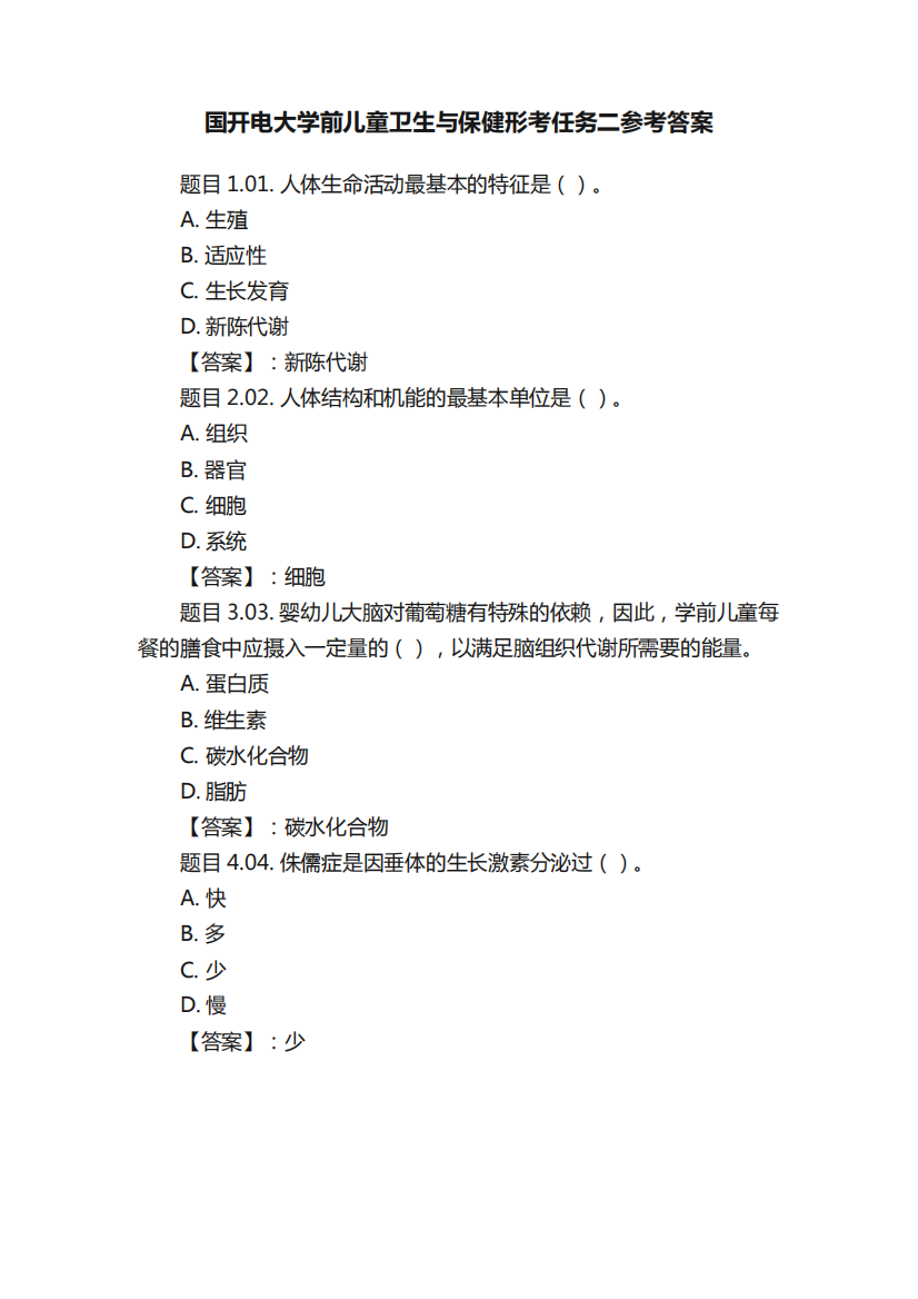 国开电大学前儿童卫生与保健形考任务二参考答案