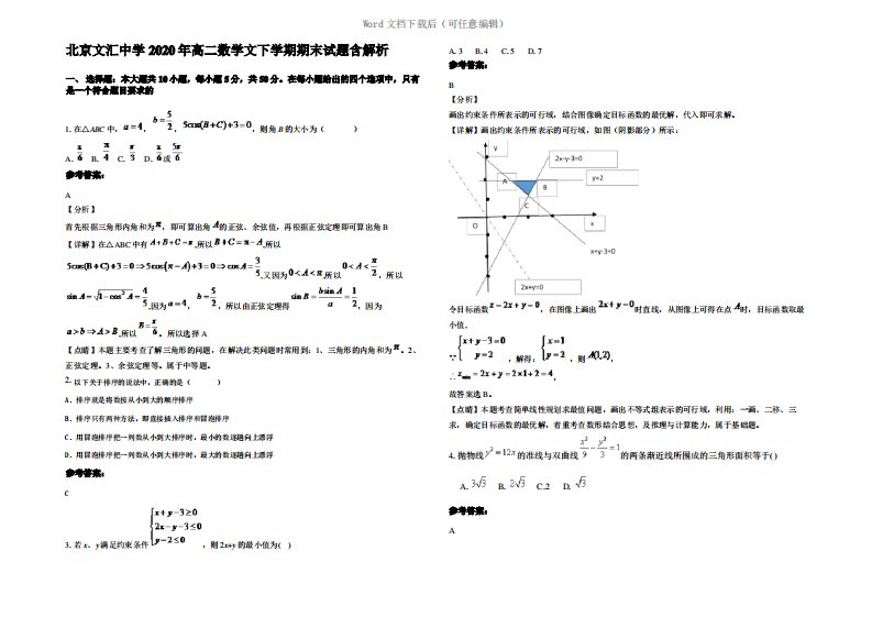 北京文汇中学2020年高二数学文下学期期末试题含解析