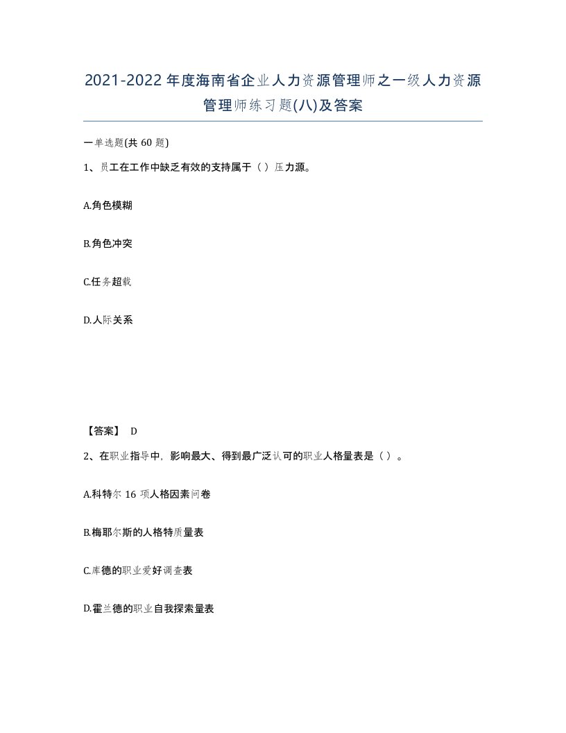 2021-2022年度海南省企业人力资源管理师之一级人力资源管理师练习题八及答案