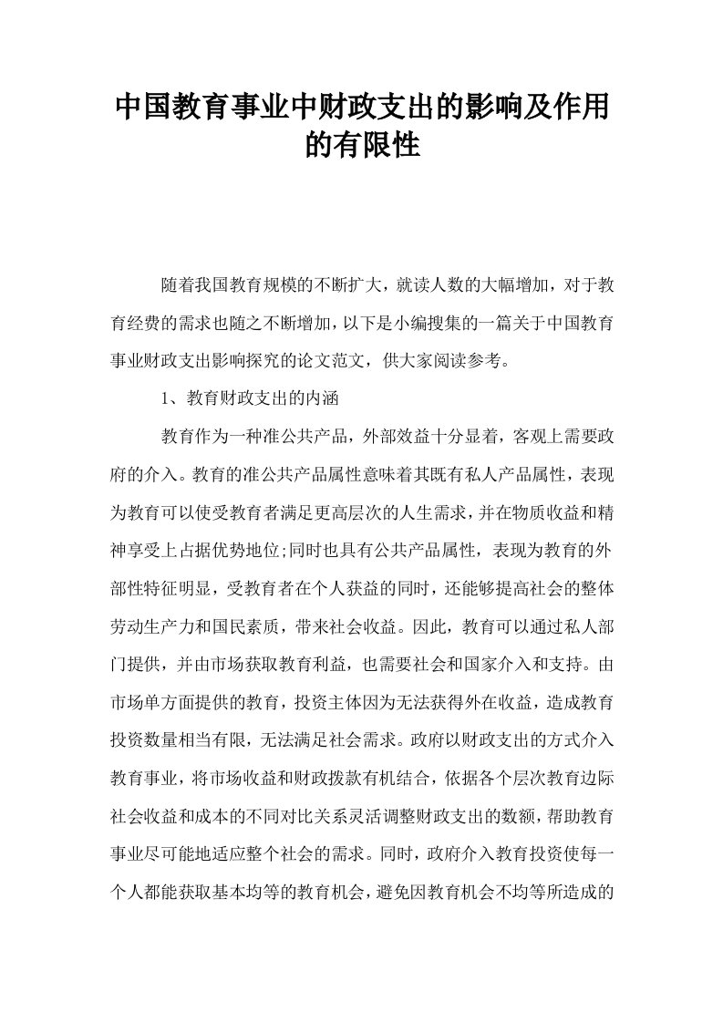 中国教育事业中财政支出的影响及作用的有限性