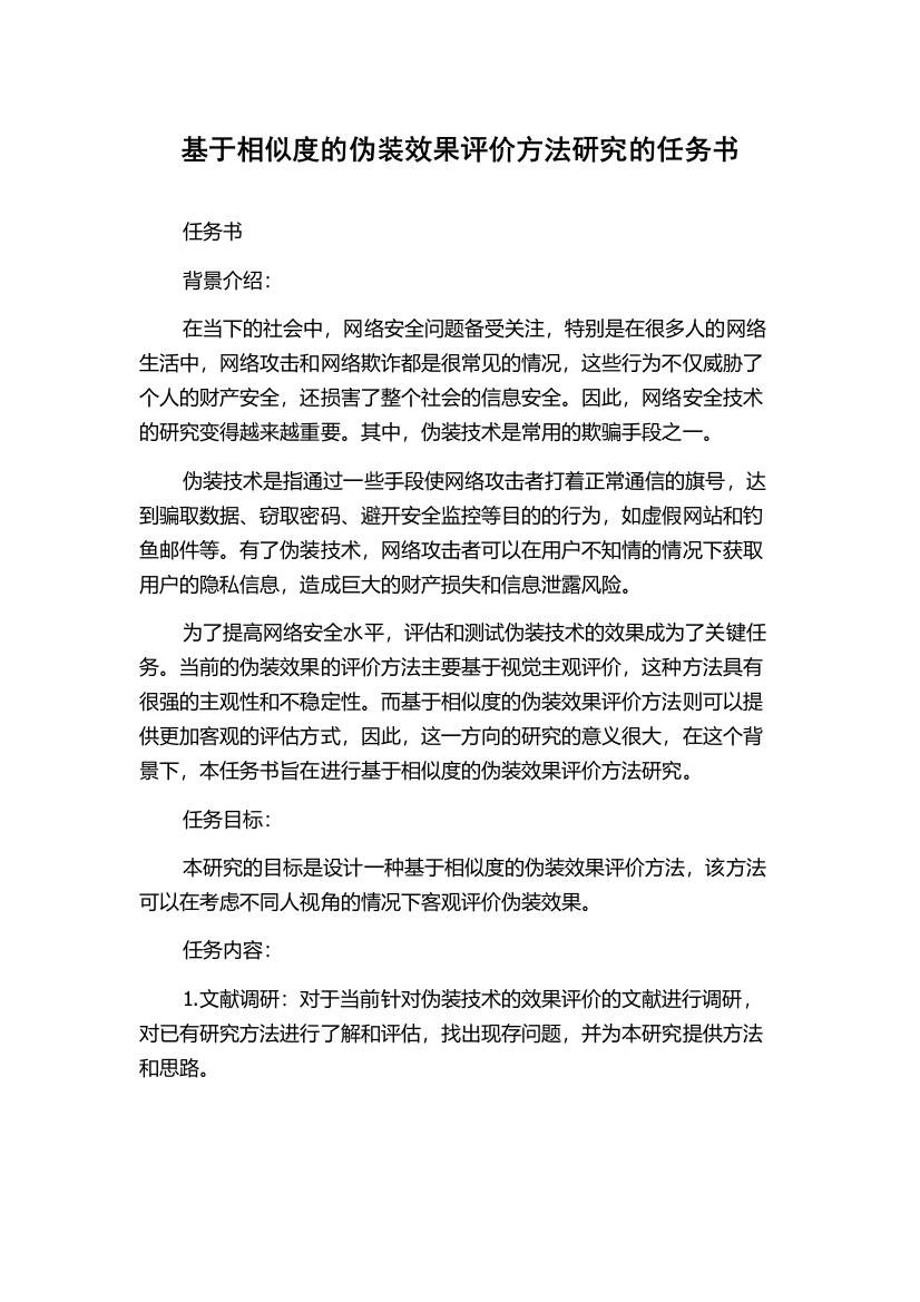 基于相似度的伪装效果评价方法研究的任务书