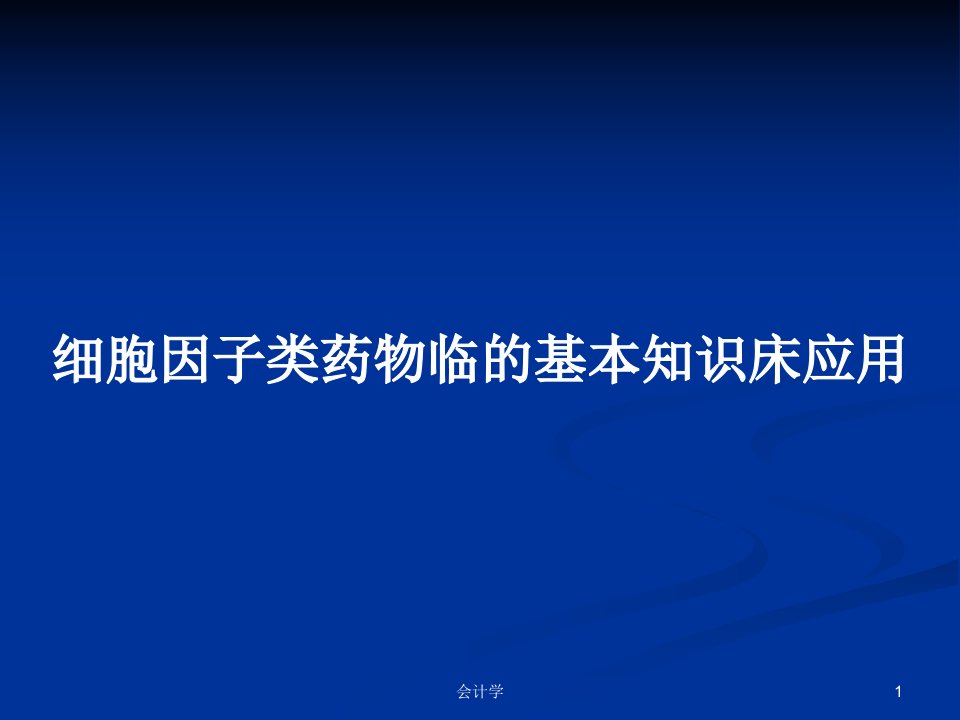 细胞因子类药物临的基本知识床应用PPT学习教案