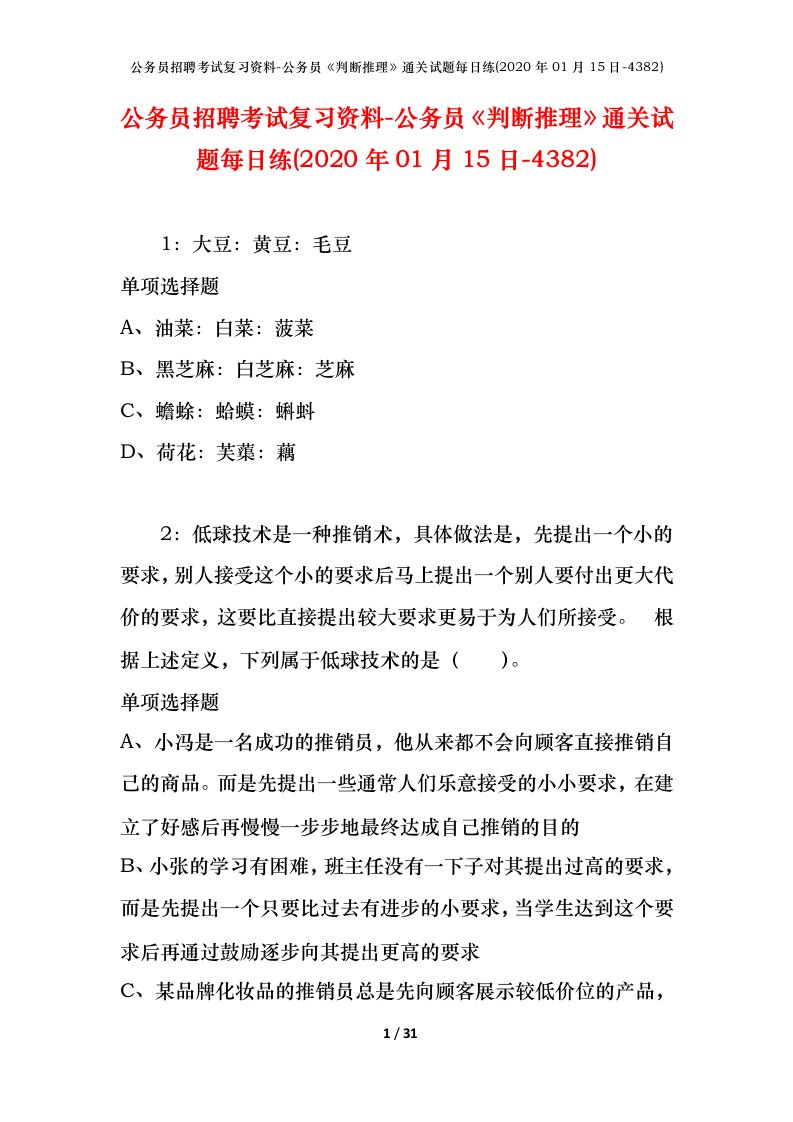 公务员招聘考试复习资料-公务员判断推理通关试题每日练2020年01月15日-4382