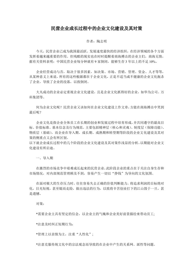 企业文化-民营企业成长过程中的企业文化建设及其对策