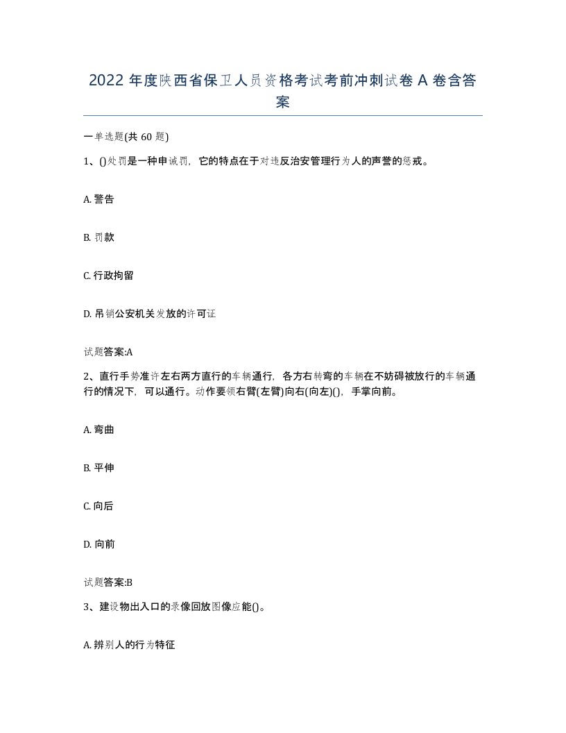 2022年度陕西省保卫人员资格考试考前冲刺试卷A卷含答案