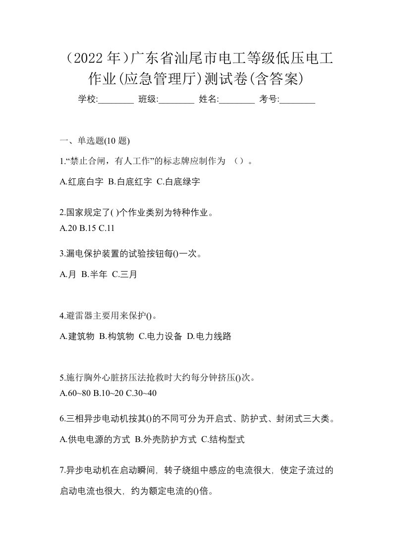 2022年广东省汕尾市电工等级低压电工作业应急管理厅测试卷含答案