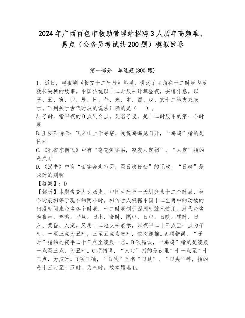 2024年广西百色市救助管理站招聘3人历年高频难、易点（公务员考试共200题）模拟试卷含答案（b卷）