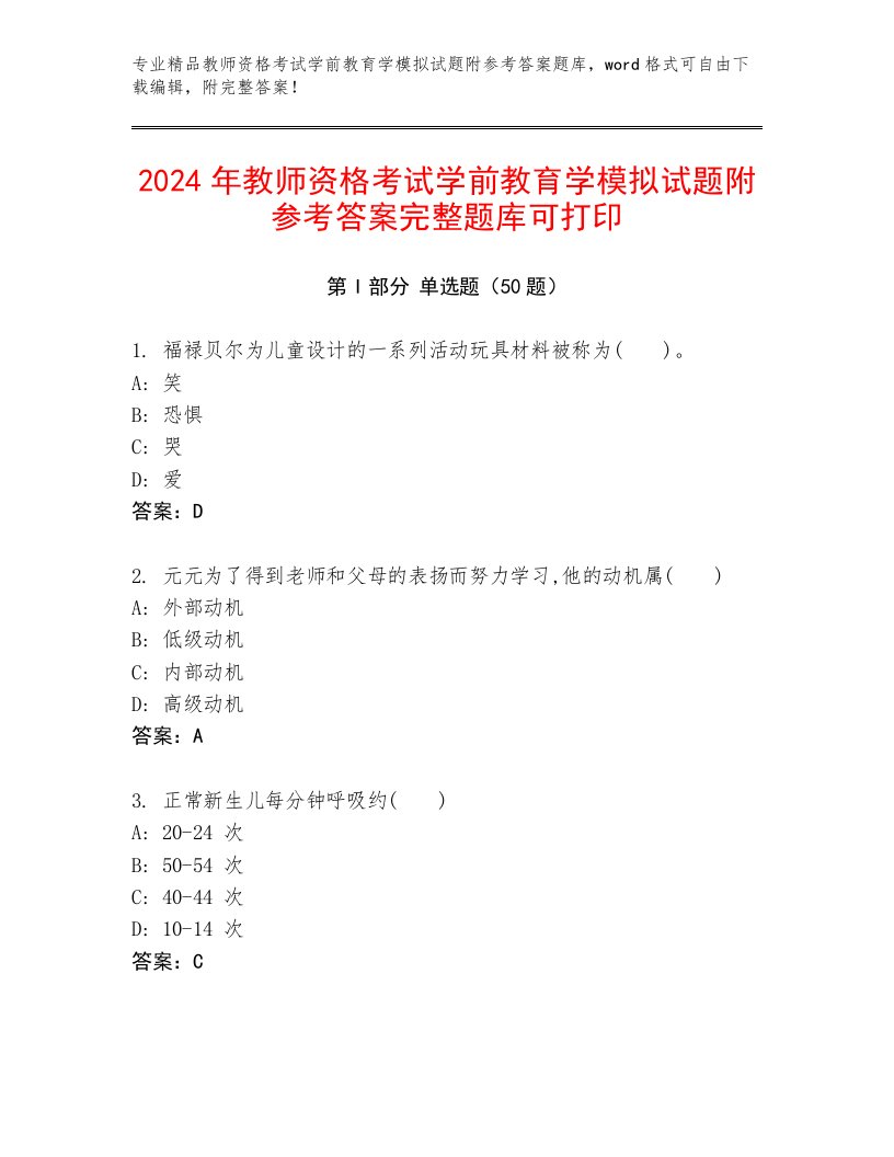 2024年教师资格考试学前教育学模拟试题附参考答案完整题库可打印