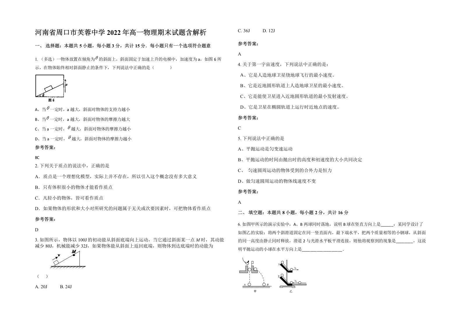 河南省周口市芙蓉中学2022年高一物理期末试题含解析