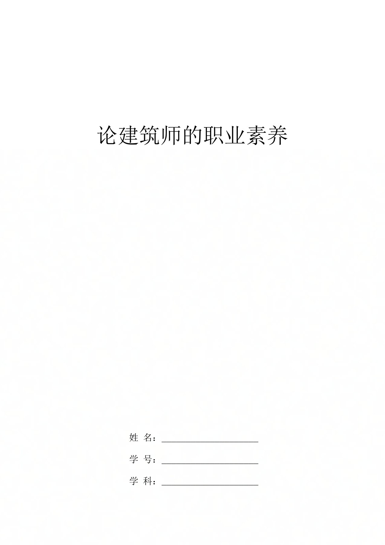 建筑师职业素养