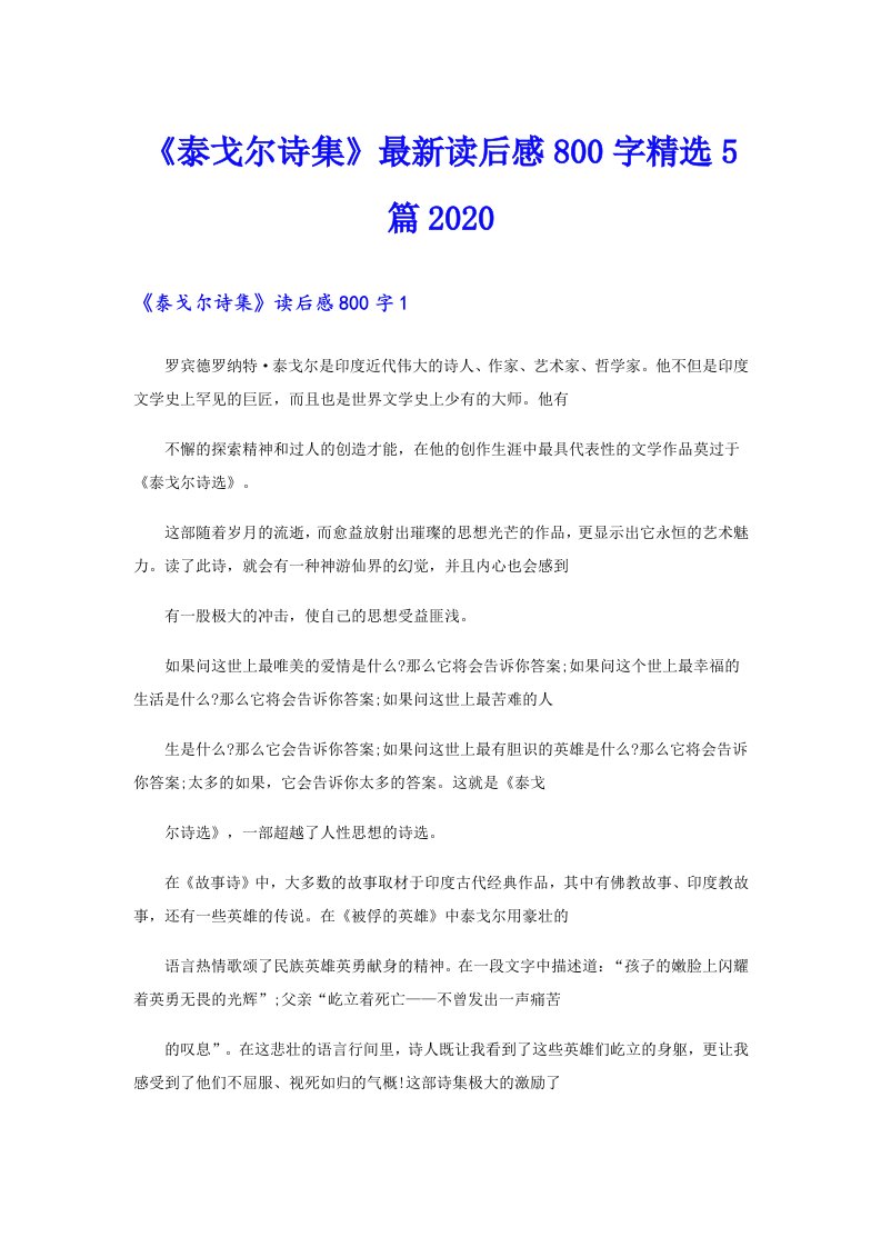 《泰戈尔诗集》最新读后感800字精选5篇