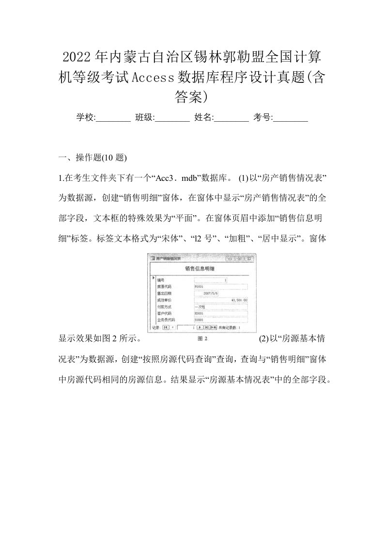 2022年内蒙古自治区锡林郭勒盟全国计算机等级考试Access数据库程序设计真题含答案