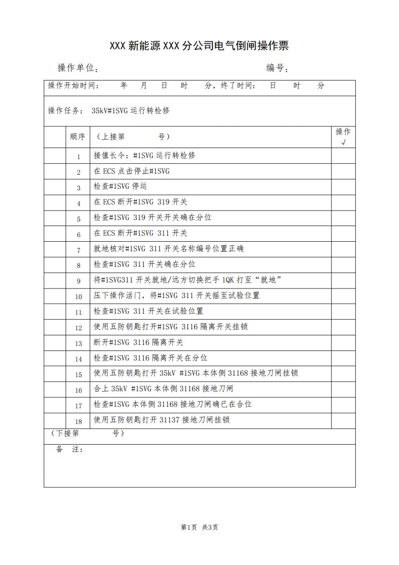 SVG运行转检修(典型电气倒闸操作票模板)