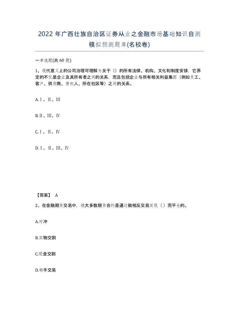 2022年广西壮族自治区证券从业之金融市场基础知识自测模拟预测题库名校卷