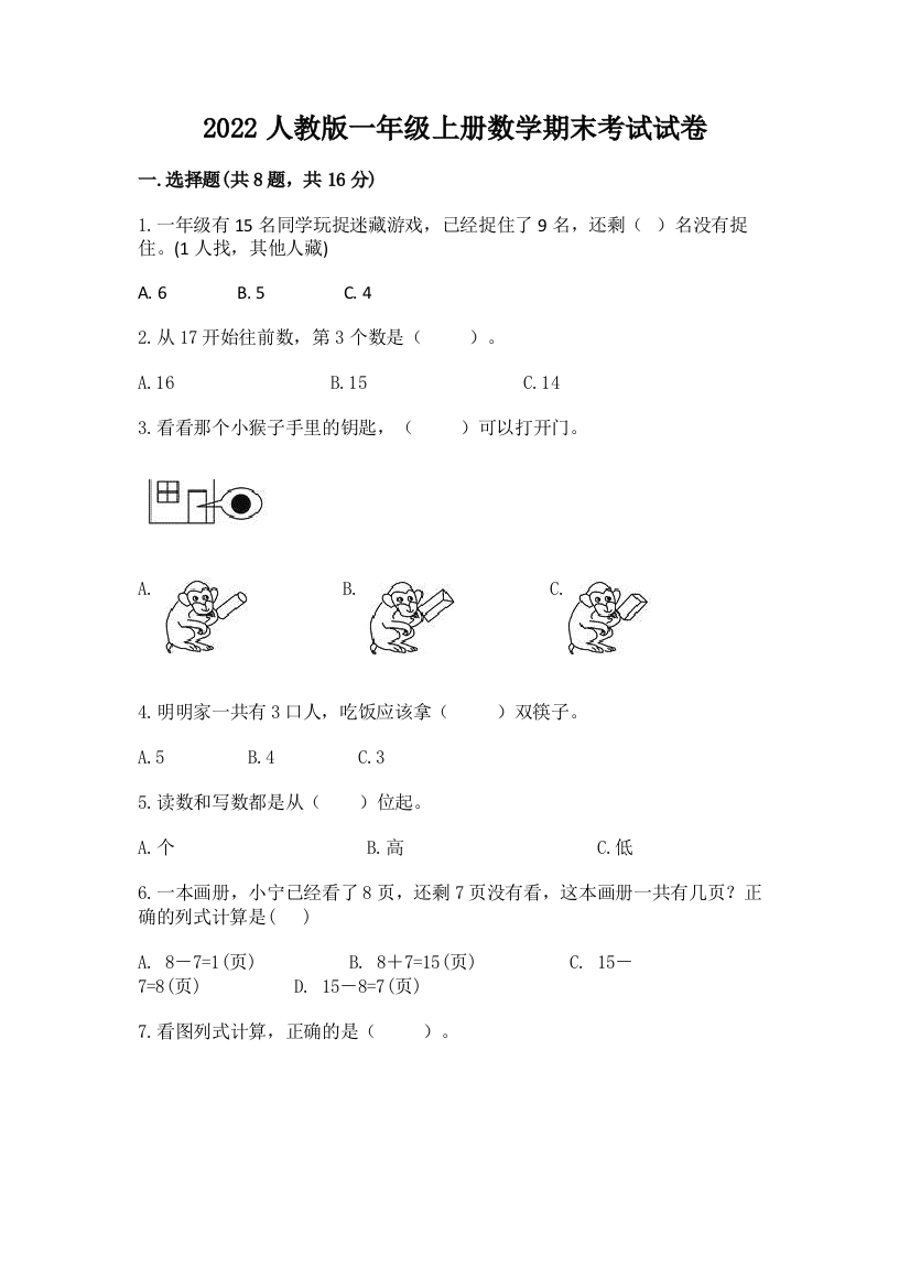 2022人教版一年级上册数学期末考试试卷带答案（考试直接用）