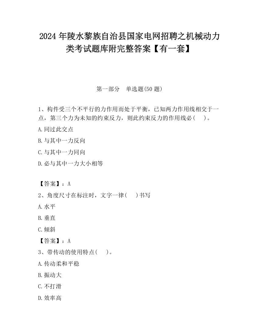 2024年陵水黎族自治县国家电网招聘之机械动力类考试题库附完整答案【有一套】