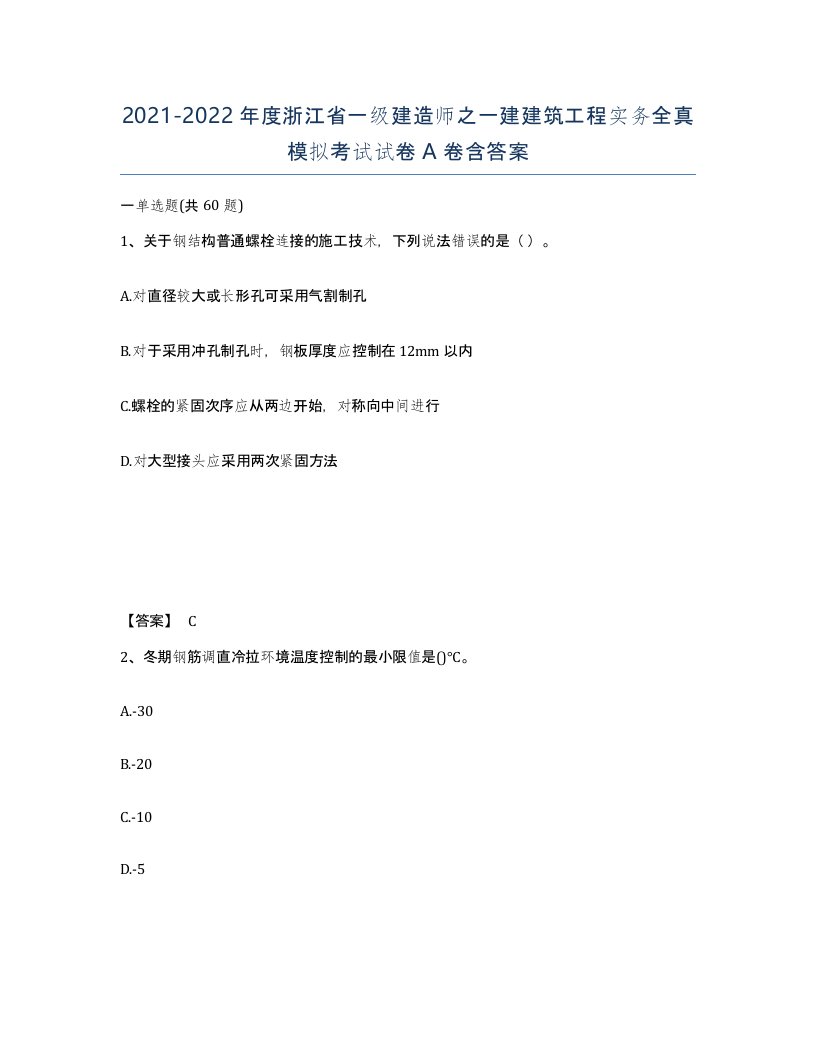 2021-2022年度浙江省一级建造师之一建建筑工程实务全真模拟考试试卷A卷含答案