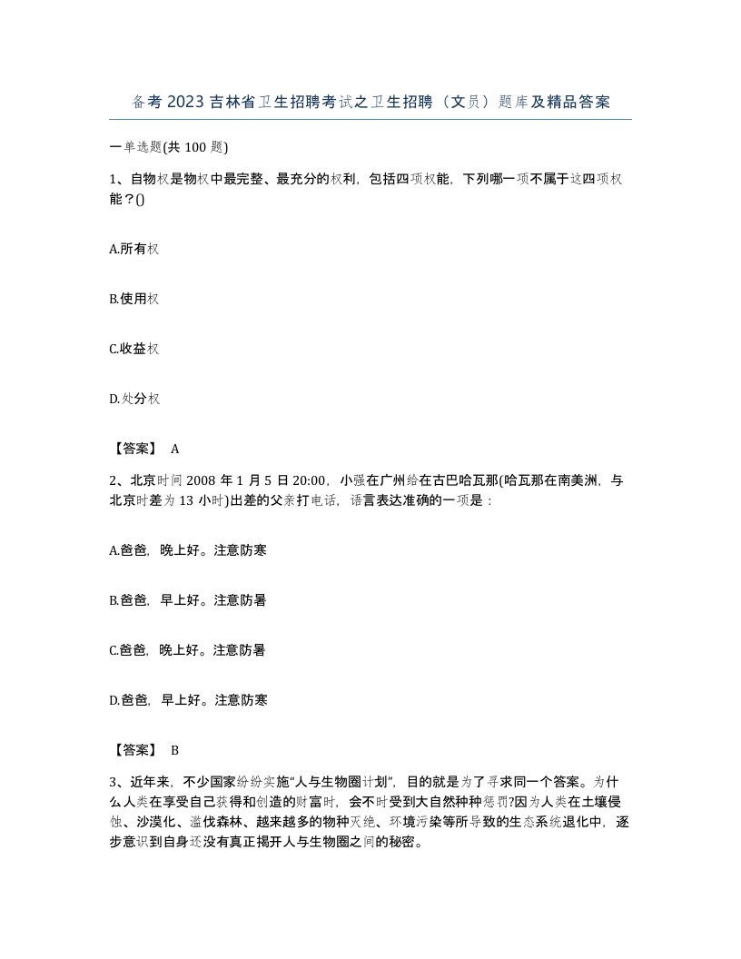 备考2023吉林省卫生招聘考试之卫生招聘文员题库及答案