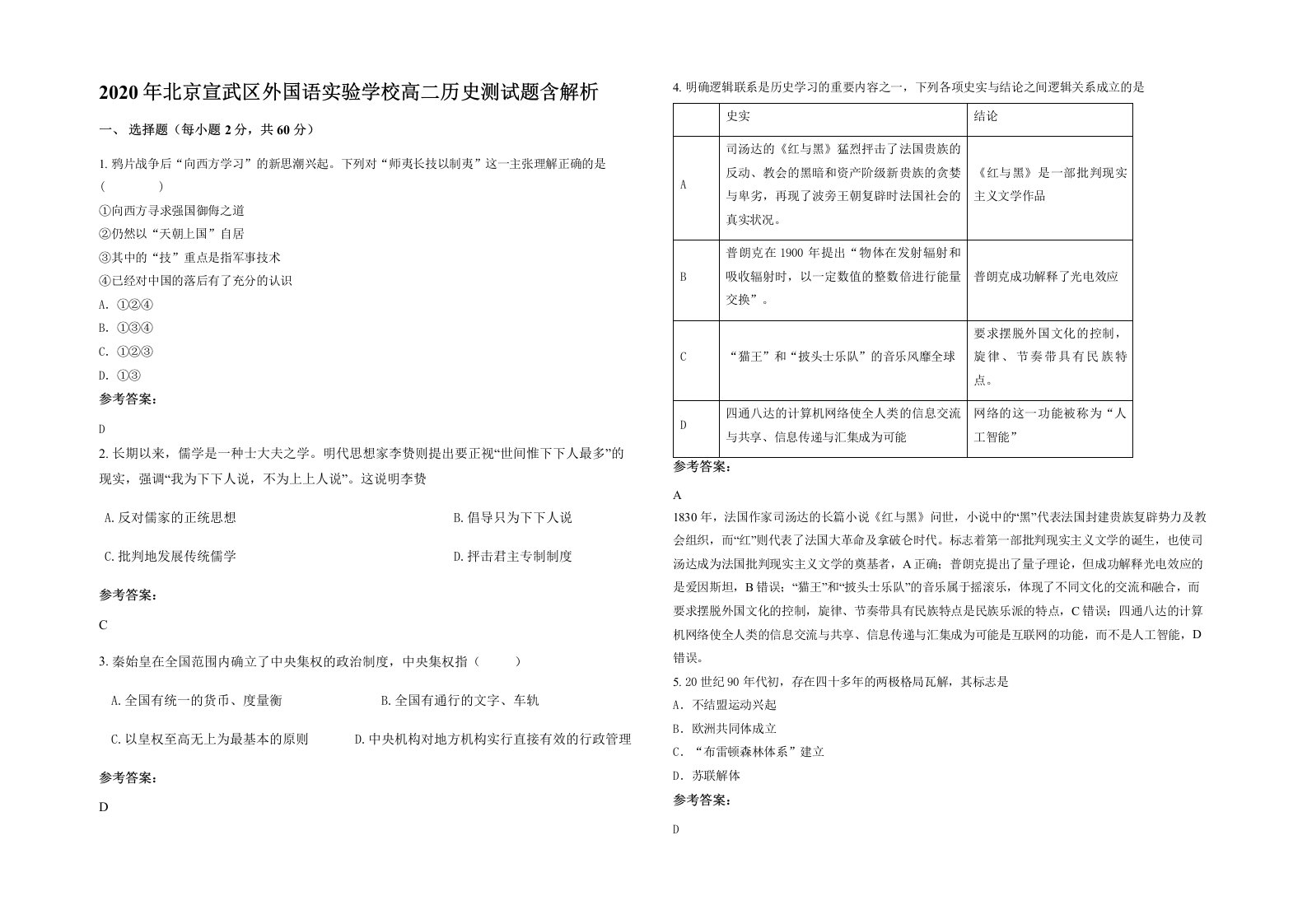 2020年北京宣武区外国语实验学校高二历史测试题含解析