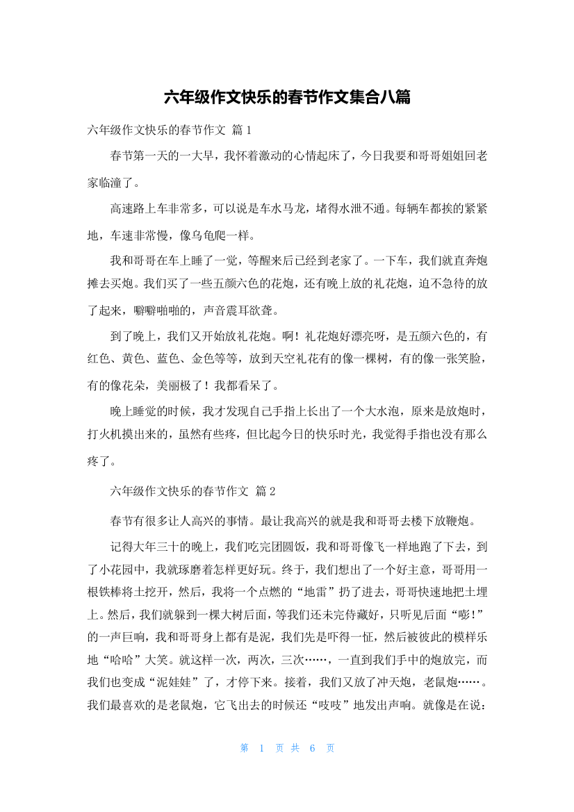 六年级作文快乐的春节作文集合八篇