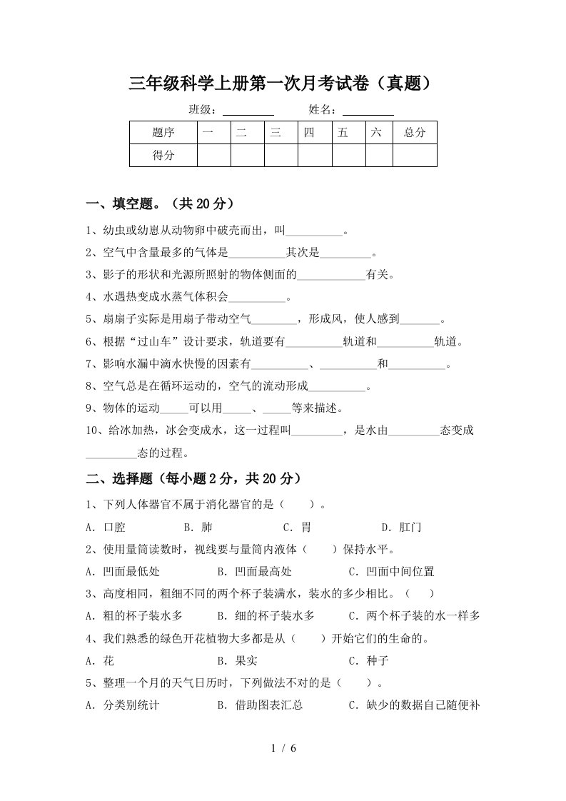 三年级科学上册第一次月考试卷真题