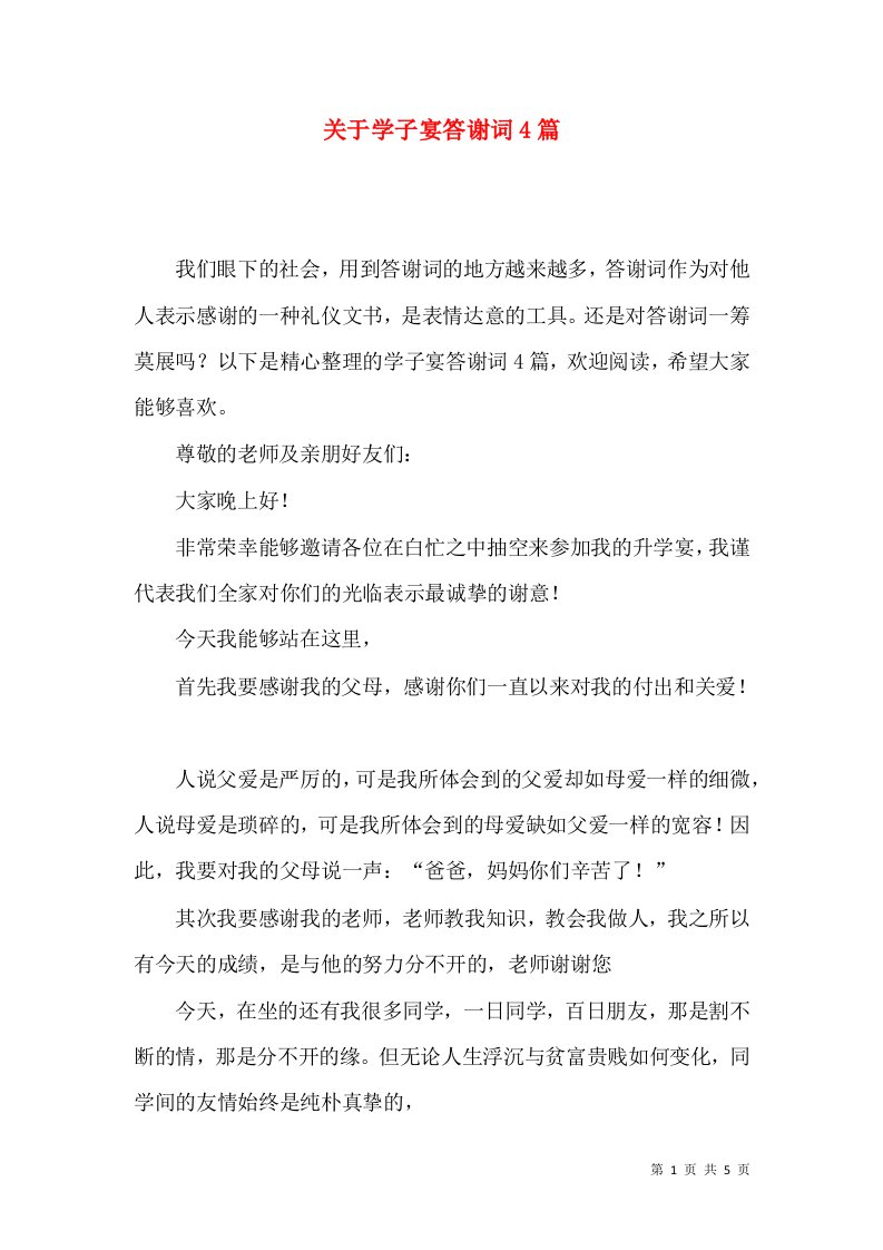 关于学子宴答谢词4篇