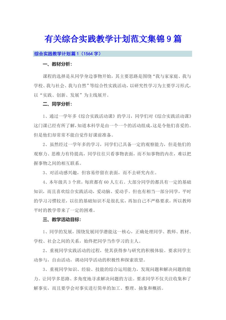 有关综合实践教学计划范文集锦9篇