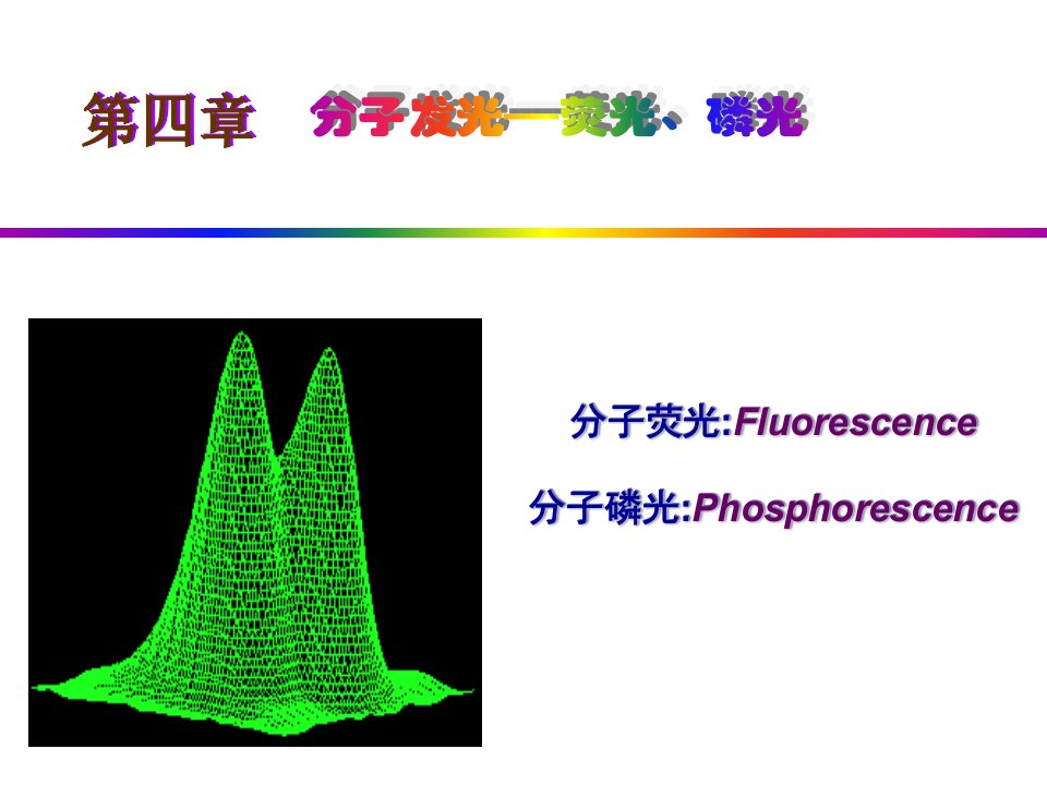 第四章分子发光