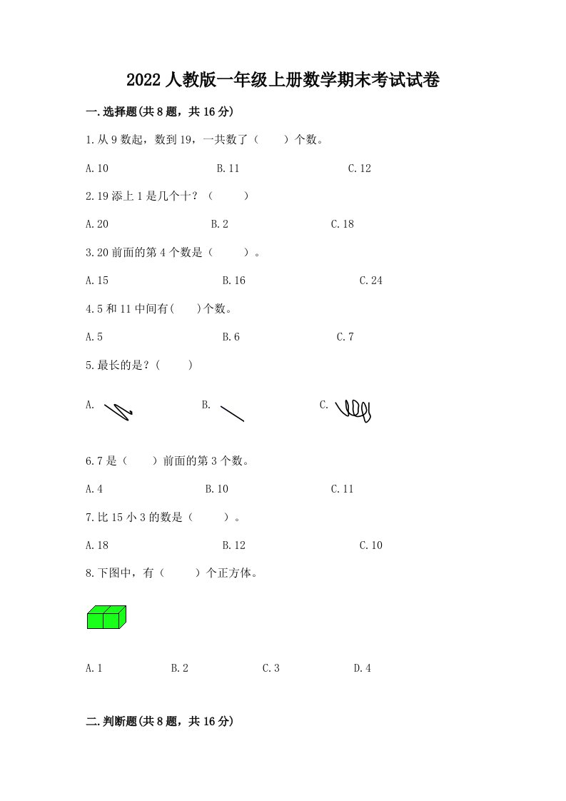 2022人教版一年级上册数学期末考试试卷附完整答案【各地真题】