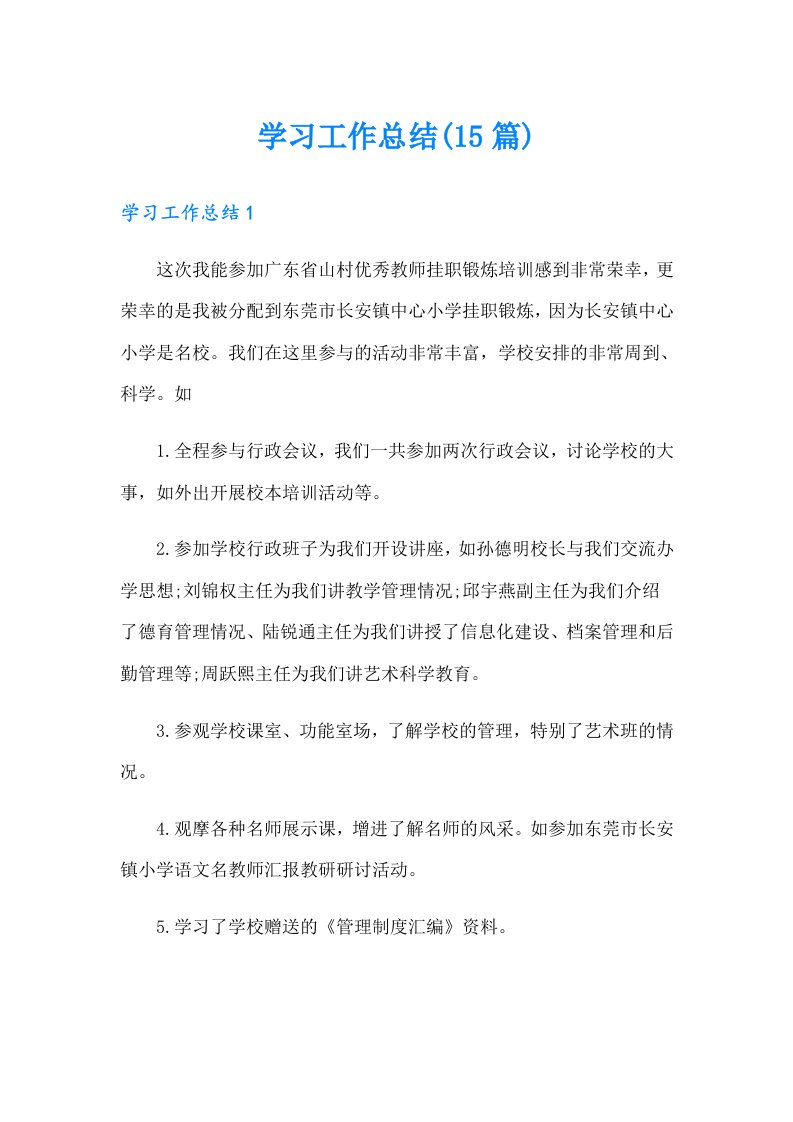 学习工作总结(15篇)