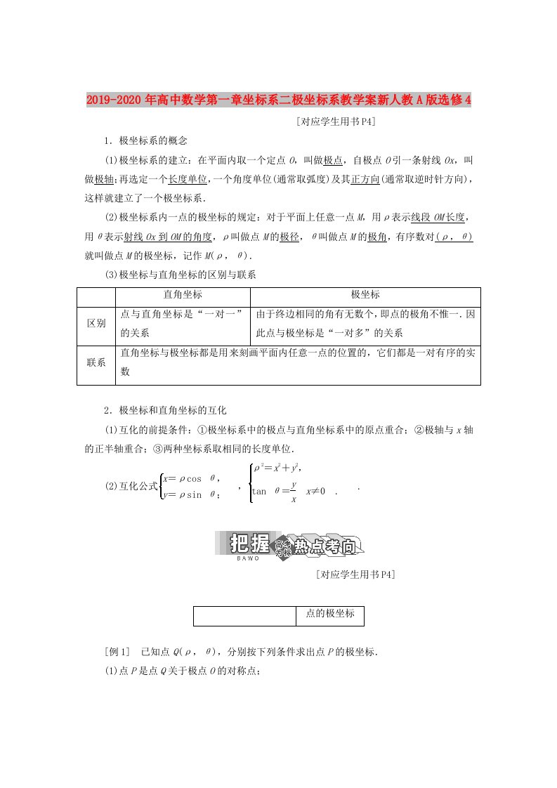 2019-2020年高中数学第一章坐标系二极坐标系教学案新人教A版选修4