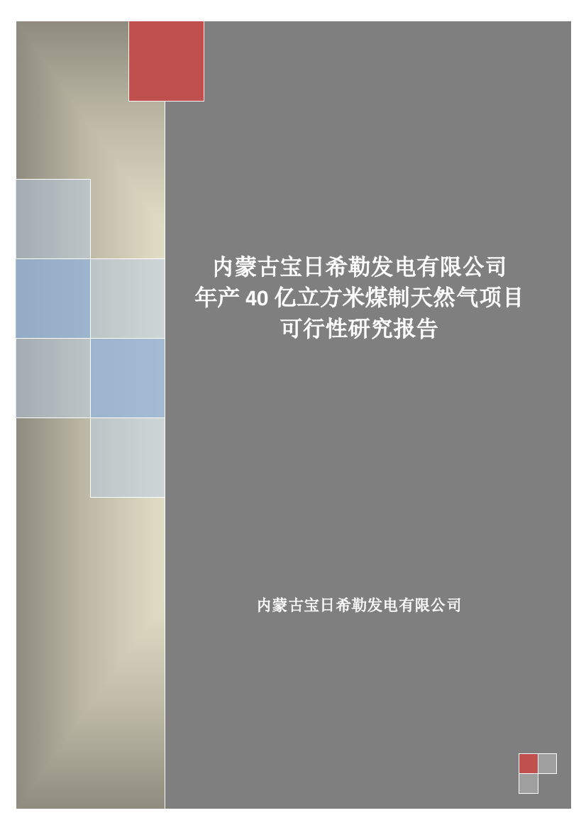 宝日希勒发电有限公司年产40亿立方米煤制天然气项目可研建议书