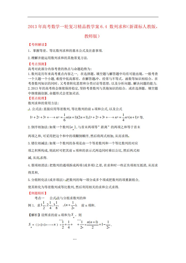 高考数学一轮复习6.4数列求和精品教学案(教师版)新人教版