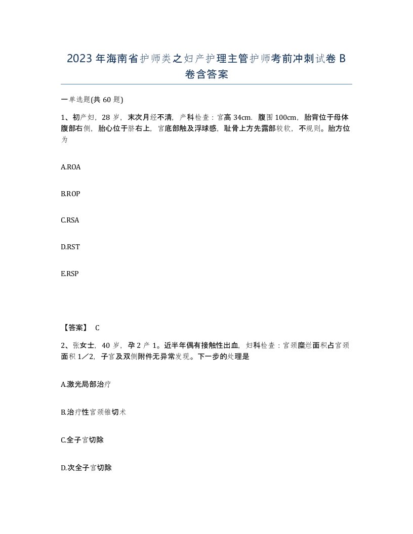 2023年海南省护师类之妇产护理主管护师考前冲刺试卷B卷含答案