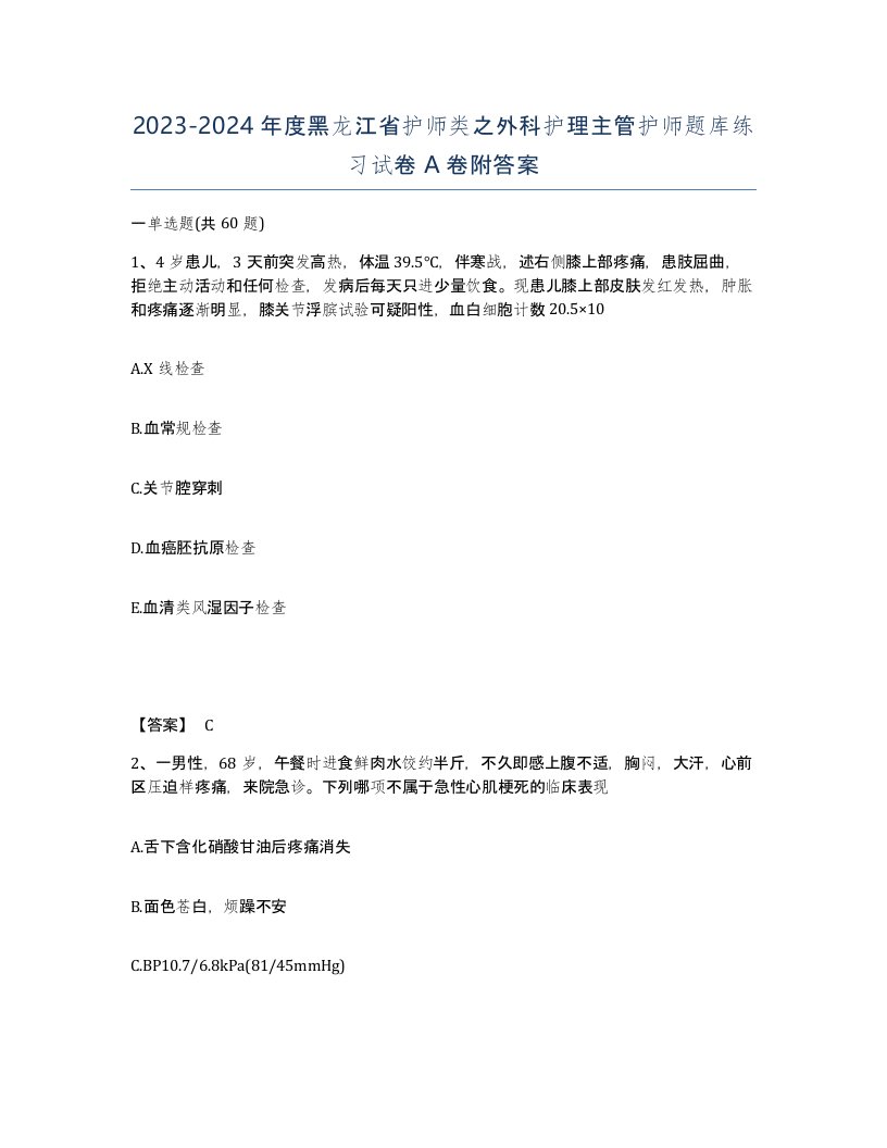 2023-2024年度黑龙江省护师类之外科护理主管护师题库练习试卷A卷附答案