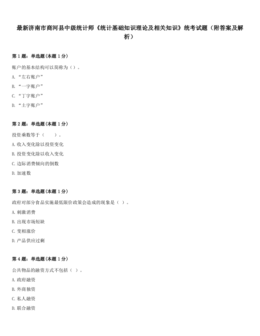 最新济南市商河县中级统计师《统计基础知识理论及相关知识》统考试题（附答案及解析）