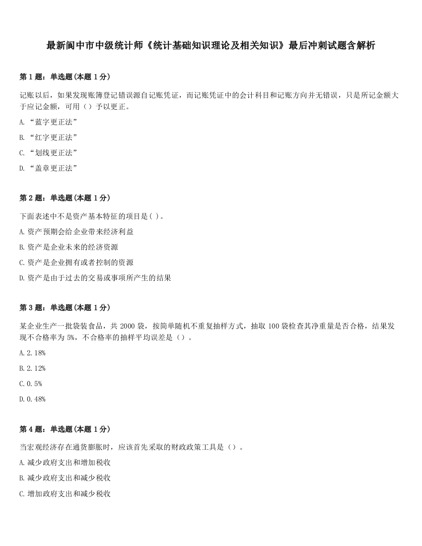 最新阆中市中级统计师《统计基础知识理论及相关知识》最后冲刺试题含解析