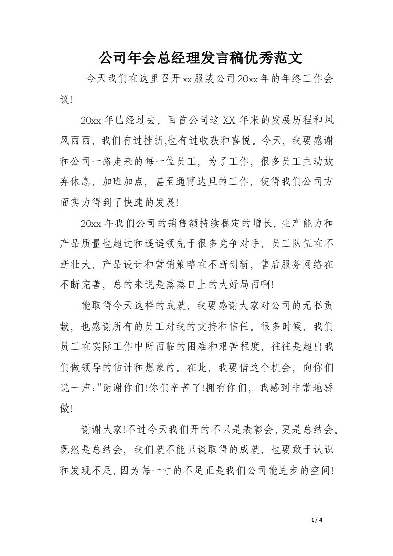 公司年会总经理发言稿优秀范文