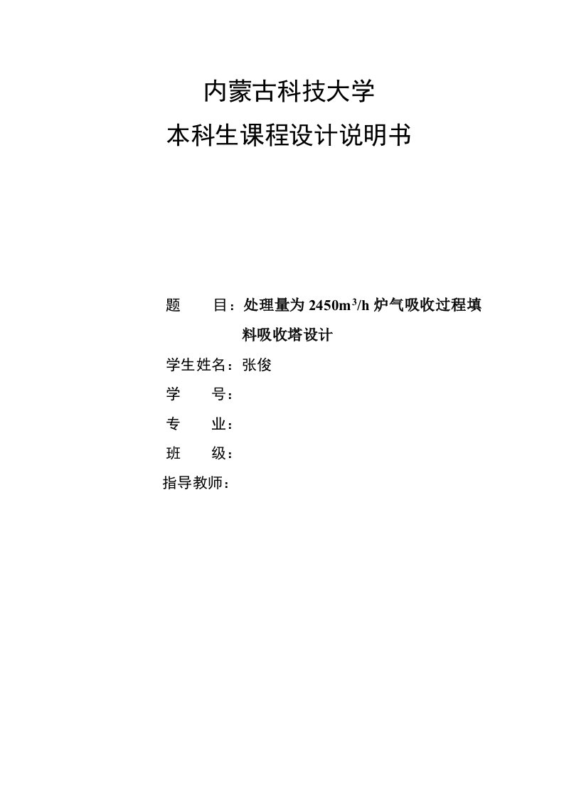 课程设计说明书处理量为2450m3炉气吸收过程填